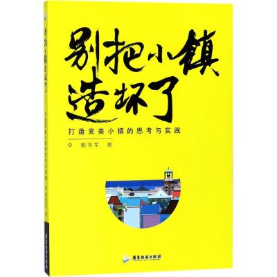 别把小镇造坏了 鲍将军 著 经管、励志 文轩网