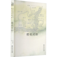 樱桃河畔 闵行区政协学习和文史委员会,吴玉林 编 社科 文轩网