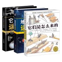 (YXZT)它们是怎么来的系列:它们怎么来的+地球是如何运转的+它们是如何运转的 