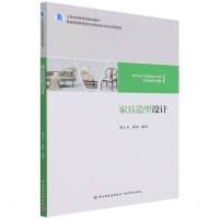 家具造型设计(江苏省高等学校重点教材 普通高等教育室内与家具设计专业系列教材) 陈于书,徐伟 著 大中专 文轩网