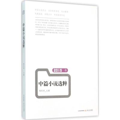 2015年中篇小说选粹 杨庆祥 主编 文学 文轩网