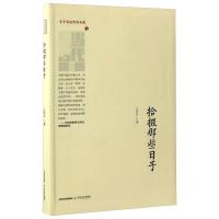 拾掇那些日子/晋军崛起精品典藏/王祥夫作品 王祥夫 著 文学 文轩网