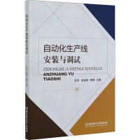 自动化生产线安装与调试 张萍,吴海艳,郭婵 编 专业科技 文轩网