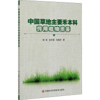 中国草地主要禾本科饲用植物图鉴 德英,赵来喜,徐春波 著 专业科技 文轩网