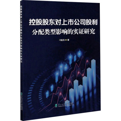 控股股东对上市公司股利分配类型影响的实证研究 刁伍钧 著 经管、励志 文轩网