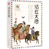 活在大唐(精装) 侯悦 著 社科 文轩网