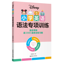 [迪士尼]小学英语语法专项训练 青橙英语 著 文教 文轩网