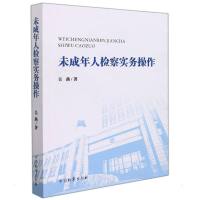 未成年人检察实务操作 吴燕 著 社科 文轩网