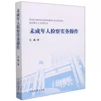 未成年人检察实务操作 吴燕 著 社科 文轩网