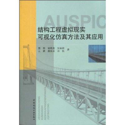 结构工程虚拟现实可视化仿真方法及其应用 魏群 著 著 专业科技 文轩网