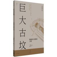 巨大古坟 : 探索前方后圆坟之谜 (日) 森浩一 著 张秋明 译 (日) 穗积和夫 绘 社科 文轩网