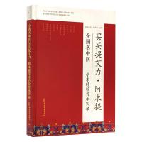 全国名中医买买提艾力·阿木提学术经验传承实录 艾尼瓦尔·尤努斯 著 生活 文轩网