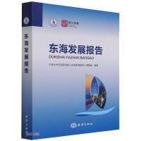 东海发展报告 宁波大学东海研究院《东海发展报告》课题组 著 生活 文轩网