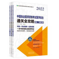 中医执业医师资格考试医学综合通关全攻略 : 全3册 徐雅,李卫红 著 生活 文轩网