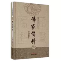佛家伤科 丁继华 著 生活 文轩网