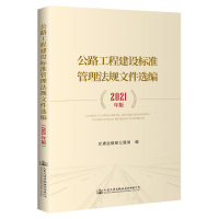 公路工程建设标准管理法规文件选编(2021年版) 交通运输部公路局 著 专业科技 文轩网