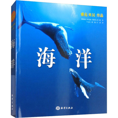 海洋 (法)弗朗索瓦·萨雷诺,(法)斯特凡·杜兰德 著 牛文生,程艳,江波 译 专业科技 文轩网