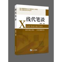 线代笔谈 谢绪恺 著 文教 文轩网