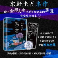 恶意 (日)东野圭吾 著 崔健 译 文学 文轩网