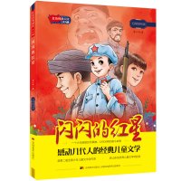 红色经典阅读少儿版-闪闪的红星 李心田 著 少儿 文轩网
