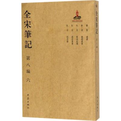 全宋笔记 上海师范大学古籍整理研究所 编 社科 文轩网