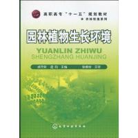 园林植物生长环境 卓开荣 著作 专业科技 文轩网