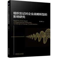 组织忘记对企业战略转型的影响研究 张小娣 著 经管、励志 文轩网