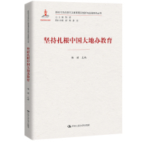 坚持扎根中国大地办教育(新时代马克思主义教育理论创新与发展研究丛书) 靳诺 著 文教 文轩网