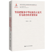 坚持把服务中华民族伟大复兴作为教育的重要使命(新时代马克思主义教育理论创新与发展研究丛书) 刘复兴 著 文教 文轩网