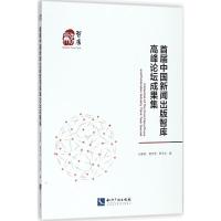 首届中国新闻出版智库高峰论坛成果集 张新新,唐学贵,郭玉洁 编 经管、励志 文轩网