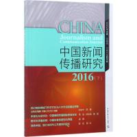 中国新闻传播研究.2016 高晓虹,田维钢,付晓光 主编 经管、励志 文轩网