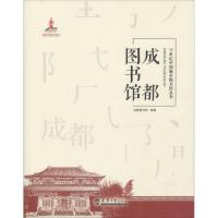 成都图书馆 成都图书馆 编著 著 经管、励志 文轩网