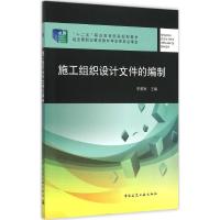 施工组织设计文件的编制 李顺秋 主编 专业科技 文轩网