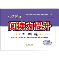 小学语文阅读力提升周周练 6年级 下册 68所教学教科所 编 文教 文轩网