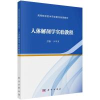 人体解剖学实验教程 汪坤菊 著 大中专 文轩网