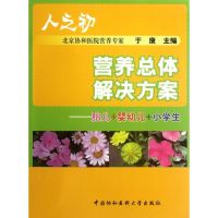 胎儿+婴幼儿+小学生.人之初营养总体解决方案 于康 编 著作 生活 文轩网