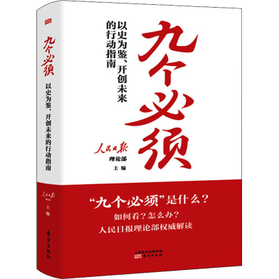 九个必须 以史为鉴、开创未来的行动指南 人民日报理论部 编 社科 文轩网