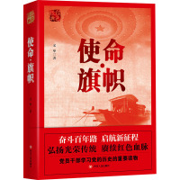 红色经典系列:使命·旗帜 文化 著 社科 文轩网