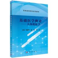 基础医学概论——人体机能学 章喜明 著 大中专 文轩网