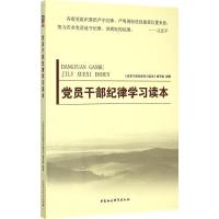 党员干部纪律学习读本 《党员干部纪律学习读本》编写组 编著 社科 文轩网