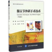 髋关节外科手术技术 (加)詹姆斯·沃德尔(James P. Waddell) 著;马金忠,朱力波 主译 生活 文轩网