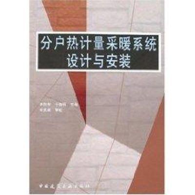 分户热计量采暖系统设计与安装 李向东 著作 著 专业科技 文轩网