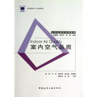 室内空气品质 张国强//尚守平//徐峰 著 专业科技 文轩网