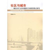 社区与城市:城市社区支持功能的空间组织模式研究 徐晓燕 著作 专业科技 文轩网