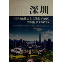 深圳中国特色社会主义先行示范区发展报告(2020) 深圳市推进中国特色社会主义先行示 著 社科 文轩网