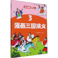 漫画三国演义 3 牛顿编辑团队 绘 少儿 文轩网