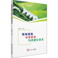 鞋材废料环境管理与资源化技术 彭俊杰 编 专业科技 文轩网