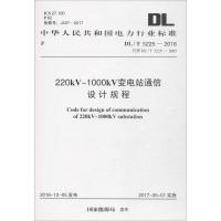 220kV~1000kV变电站通信设计规程 国家能源局 发布 著作 专业科技 文轩网