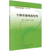 生物基聚酰胺材料/能源化学与材料丛书 陈可泉,欧阳平凯等编著 著 专业科技 文轩网