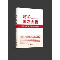 何为国之大者 任仲文 著 社科 文轩网